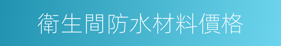 衛生間防水材料價格的同義詞