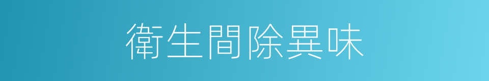 衛生間除異味的同義詞