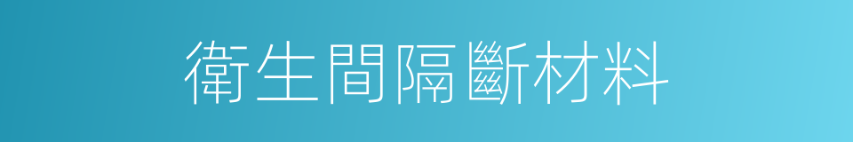 衛生間隔斷材料的同義詞