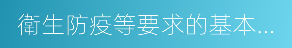 衛生防疫等要求的基本生活用房的同義詞