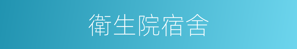 衛生院宿舍的同義詞