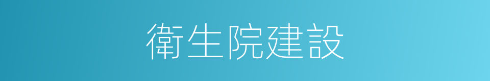 衛生院建設的同義詞