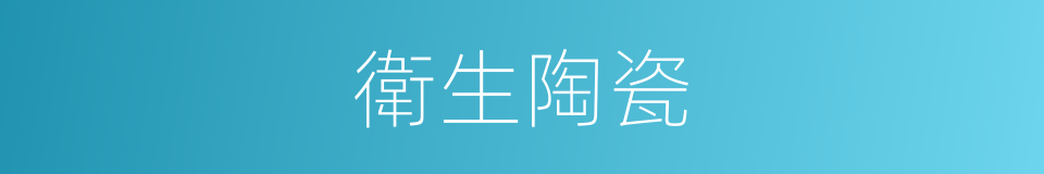 衛生陶瓷的同義詞
