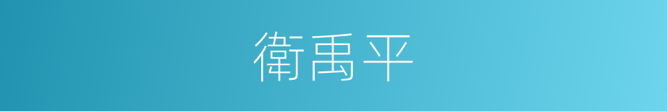 衛禹平的同義詞