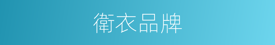 衛衣品牌的同義詞