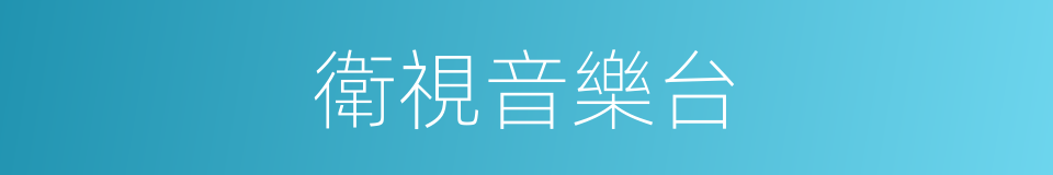 衛視音樂台的同義詞