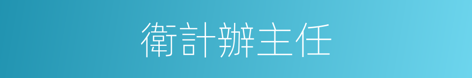 衛計辦主任的同義詞