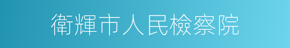 衛輝市人民檢察院的同義詞