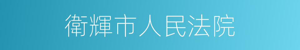 衛輝市人民法院的同義詞