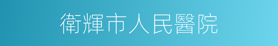 衛輝市人民醫院的同義詞