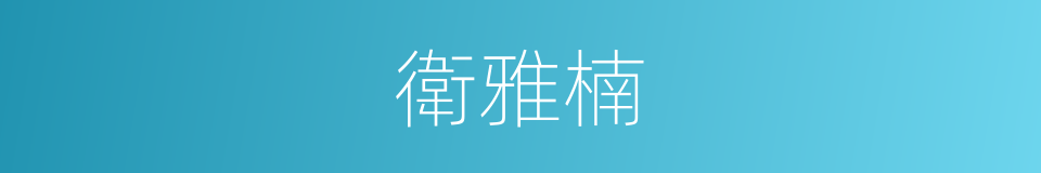 衛雅楠的同義詞