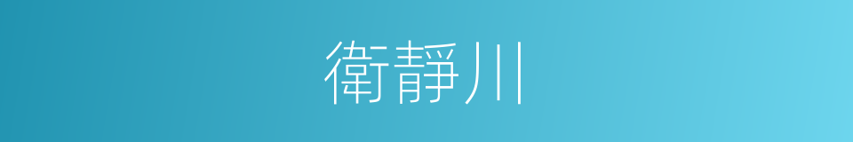 衛靜川的同義詞