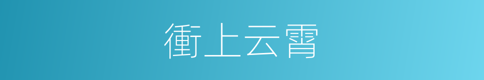 衝上云霄的意思