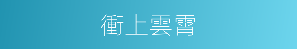 衝上雲霄的意思
