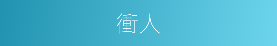 衝人的意思