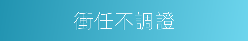 衝任不調證的同義詞