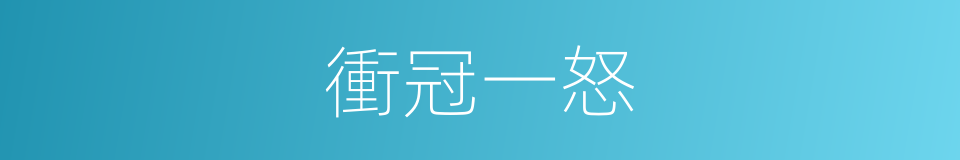 衝冠一怒的意思