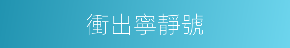 衝出寧靜號的同義詞