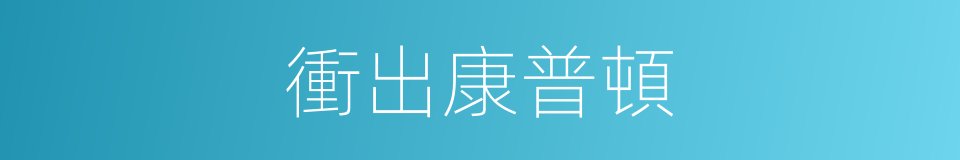 衝出康普頓的同義詞