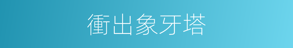 衝出象牙塔的同義詞