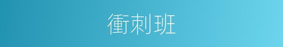 衝刺班的同義詞