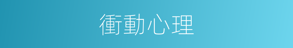 衝動心理的同義詞