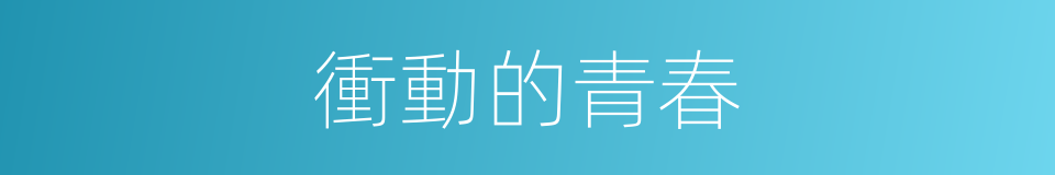 衝動的青春的同義詞
