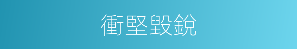 衝堅毀銳的意思