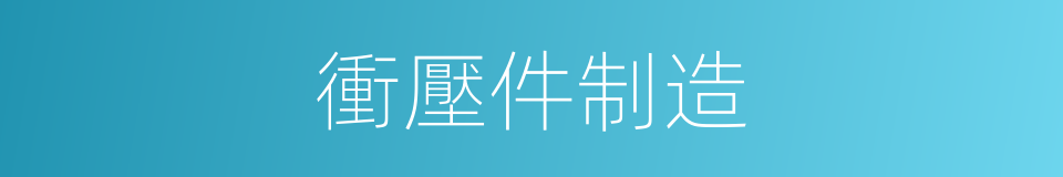 衝壓件制造的同義詞