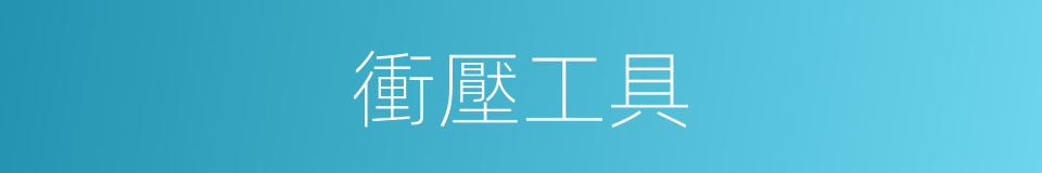衝壓工具的同義詞