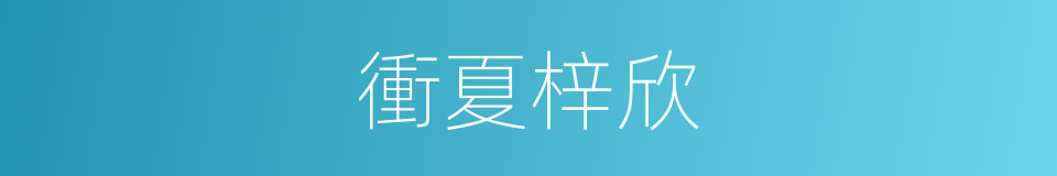 衝夏梓欣的同義詞