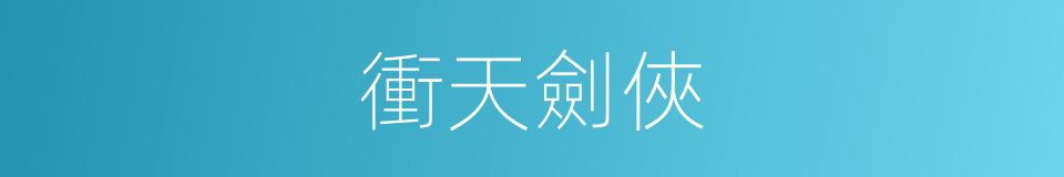 衝天劍俠的同義詞