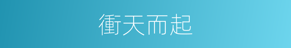 衝天而起的意思