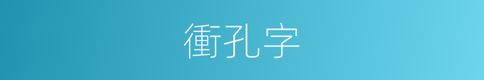 衝孔字的同義詞