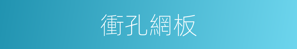 衝孔網板的同義詞