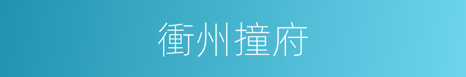 衝州撞府的意思