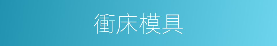 衝床模具的意思