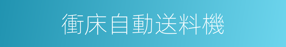 衝床自動送料機的同義詞