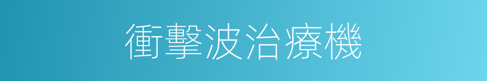 衝擊波治療機的同義詞