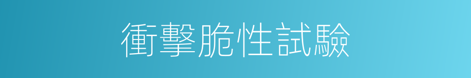衝擊脆性試驗的同義詞
