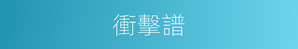衝擊譜的同義詞