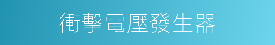 衝擊電壓發生器的同義詞