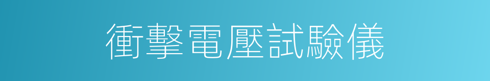 衝擊電壓試驗儀的同義詞