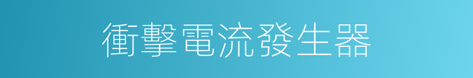 衝擊電流發生器的同義詞