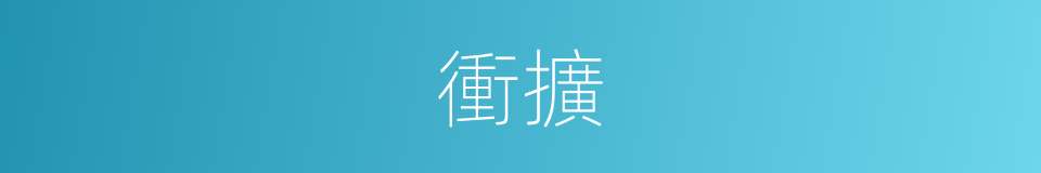 衝擴的意思