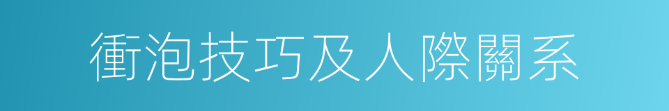 衝泡技巧及人際關系的同義詞