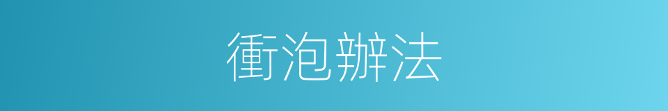 衝泡辦法的同義詞