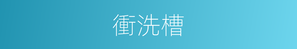 衝洗槽的同義詞