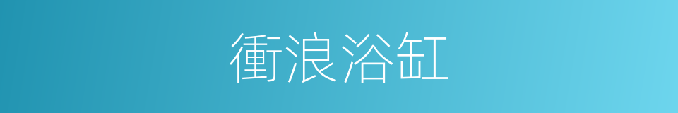 衝浪浴缸的同義詞