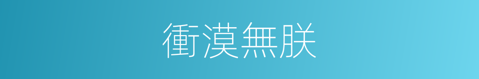 衝漠無朕的同義詞